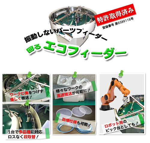 エコフィーダー