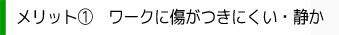 メリット1傷がつきずらい静音