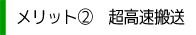 メリット2超高速搬送