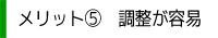 メリット5調整が容易