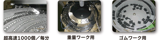パーツフィーダー