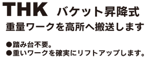 ＴＨＫホッパー