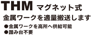 ＴＨＭホッパー
